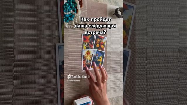 Как пройдет ваша встреча? #таро #тароотvicky #tarotfromvicky #любовь #отношения #эзотерика