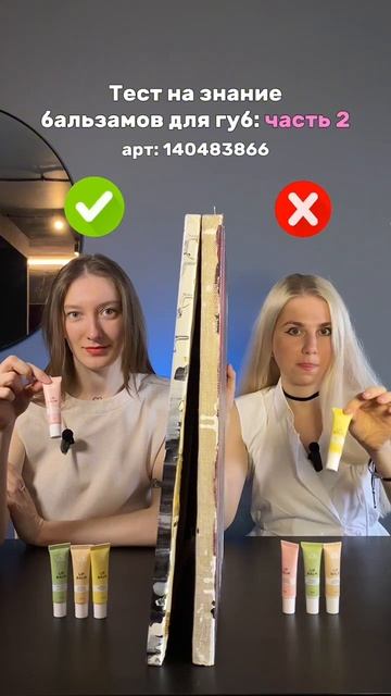Тест на знание БАЛЬЗАМОВ для губ. Часть 2. Набор: 140483866 # смотреть онлайн