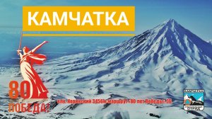 80 лет Победы. Новый маршрут на влк. Корякский 3Б КАМЧАТКА.