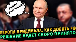 Европа придумала, как добить экономику России. Коварное решение будет принято со дня на день!