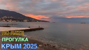 КРЫМ 2025 | ПРОГУЛКА ПО ЯЛТЕ | 18 МАЯ ❤️🌊⛰🌴🏖🐬☀️🌹