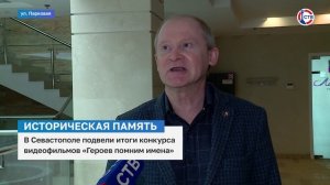 В Севастополе подвели итоги конкурса «Героев помним имена»