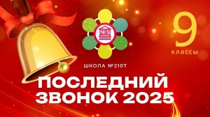 ПОСЛЕДНИЙ ЗВОНОК В ДЕВЯТЫХ КЛАССАХ Школы №2107 / 2025 год.