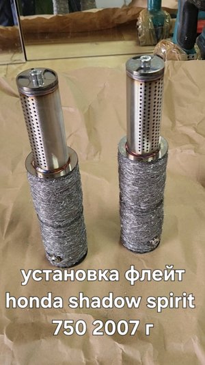 флейты на honda shadow spirit 750 2007