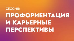 Профориентация и карьерные перспективы