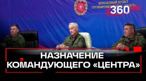 Минобороны подтвердило назначение командующего «Центра»