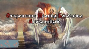 Я, Иисус, послал Ангела Моего засвидетельствовать вам сие в церквах
