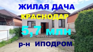 Продажа дома / дачи 80 м2 в Краснодаре. Купить дом / дачу на Юге недорого. Недвижимость Краснодар