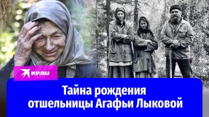 «Таёжный тупик»: удивительное рождение и житие отшельницы Агафьи Лыковой