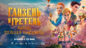 Ганзель и Гретель Миссия «Спящая красавица» |В кинотеатре «Москва»
