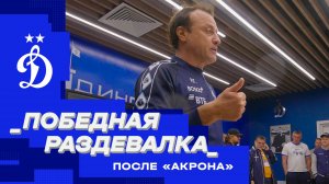 Победная раздевалка после «Акрона»