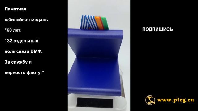 №1691 Памятная юбилейная медаль "60 лет. 132 отдельный пол смотреть онлайн