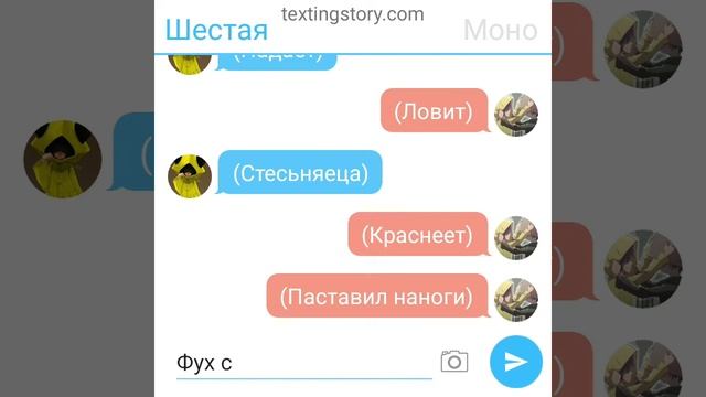 История любви Шестой и Моно