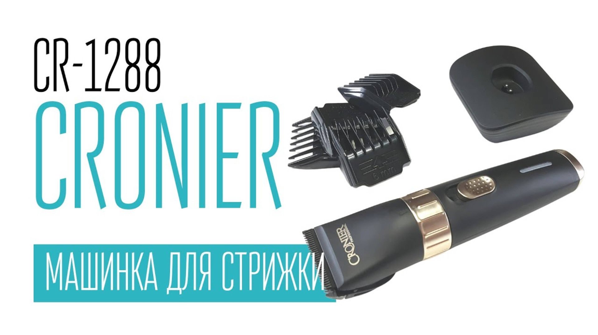 CRONIER CR-1288 (PRO MOZER-9815) машинка для стрижки смотреть онлайн