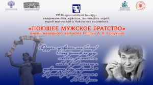 Гала-концерт XV Всероссийского конкурса «Поющее мужское братство» - 2025