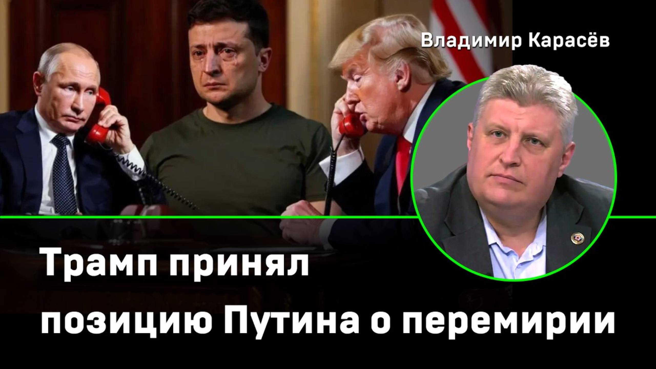 Карасёв: Трамп принял позицию Путина о перемирии