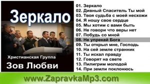 Зов Любви Зеркало