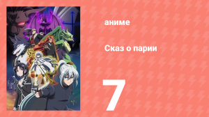 [01] (#08) Сказ о парии