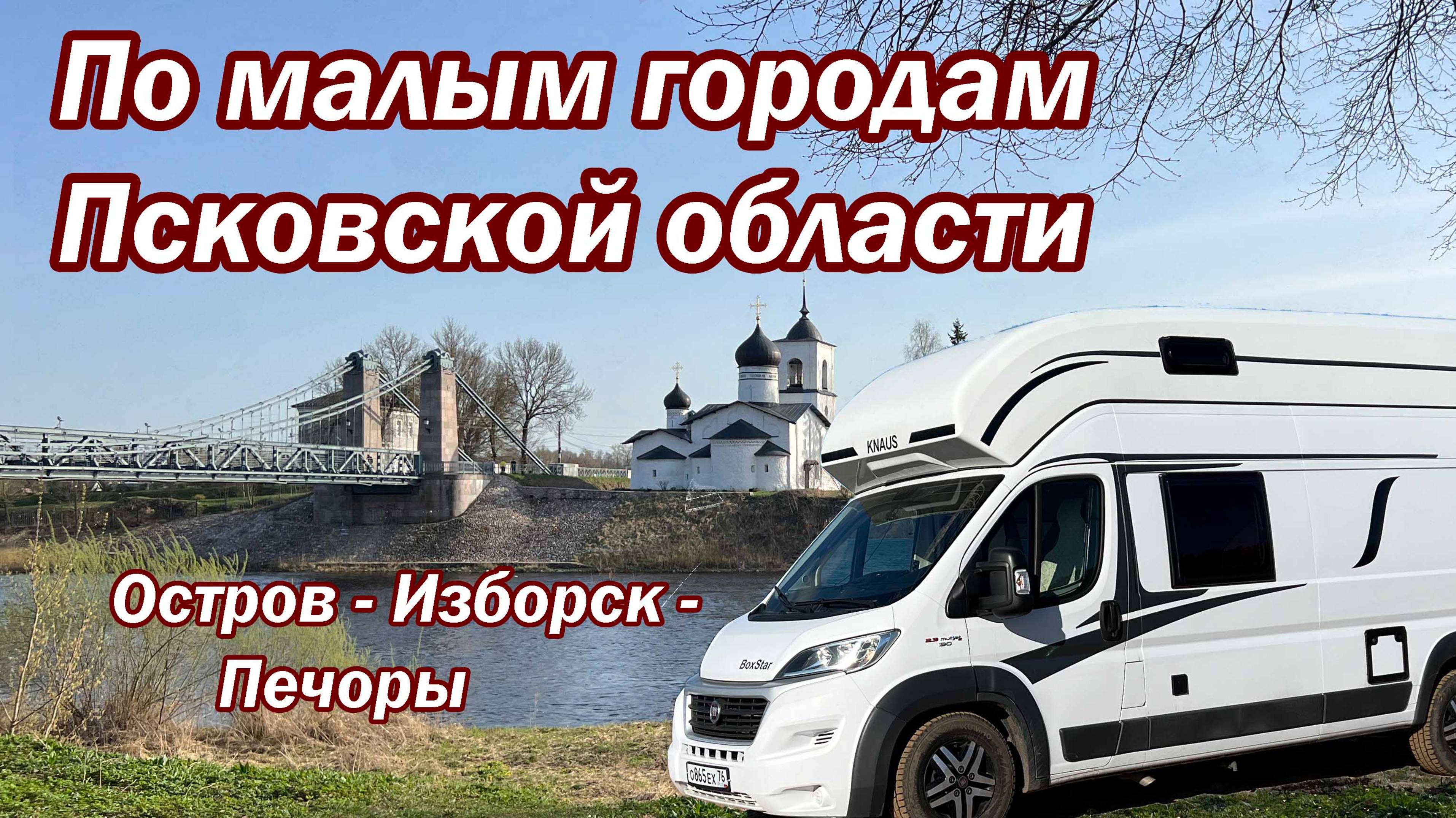 Едем на автодоме  в С-Петербург через маленькие города Псковской области: Остров  Изборск и Печоры.