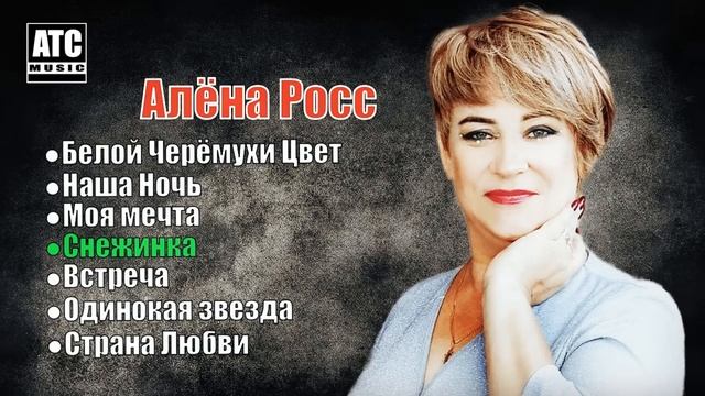 АЛЬБОМ - МОЯ МЕЧТА ☆ АЛЕНА РОСС ☆ ТАКОГО ВЫ ЕЩЁ НЕ СЛУШ
