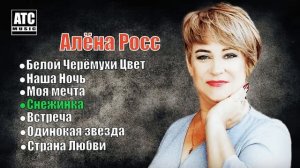 АЛЬБОМ - МОЯ МЕЧТА ☆ АЛЕНА РОСС ☆ ТАКОГО ВЫ ЕЩЁ НЕ СЛУШ