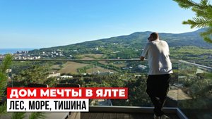 Дом мечты в Ялте: сосны, море и бассейн