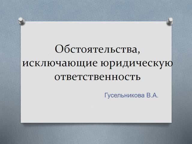 Обстоятельства, исключающие юридическую ответственность