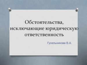 Обстоятельства, исключающие юридическую ответственность