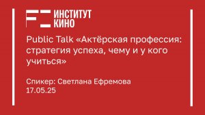 Public Talk «Актёрская профессия: стратегия успеха, чему и у кого учиться»