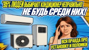 КАКОЙ КОНДИЦИОНЕР ВЫБРАТЬ? ВСЯ ПРАВДА в 2025 от профи: как установить, что ломается. ТОП советы