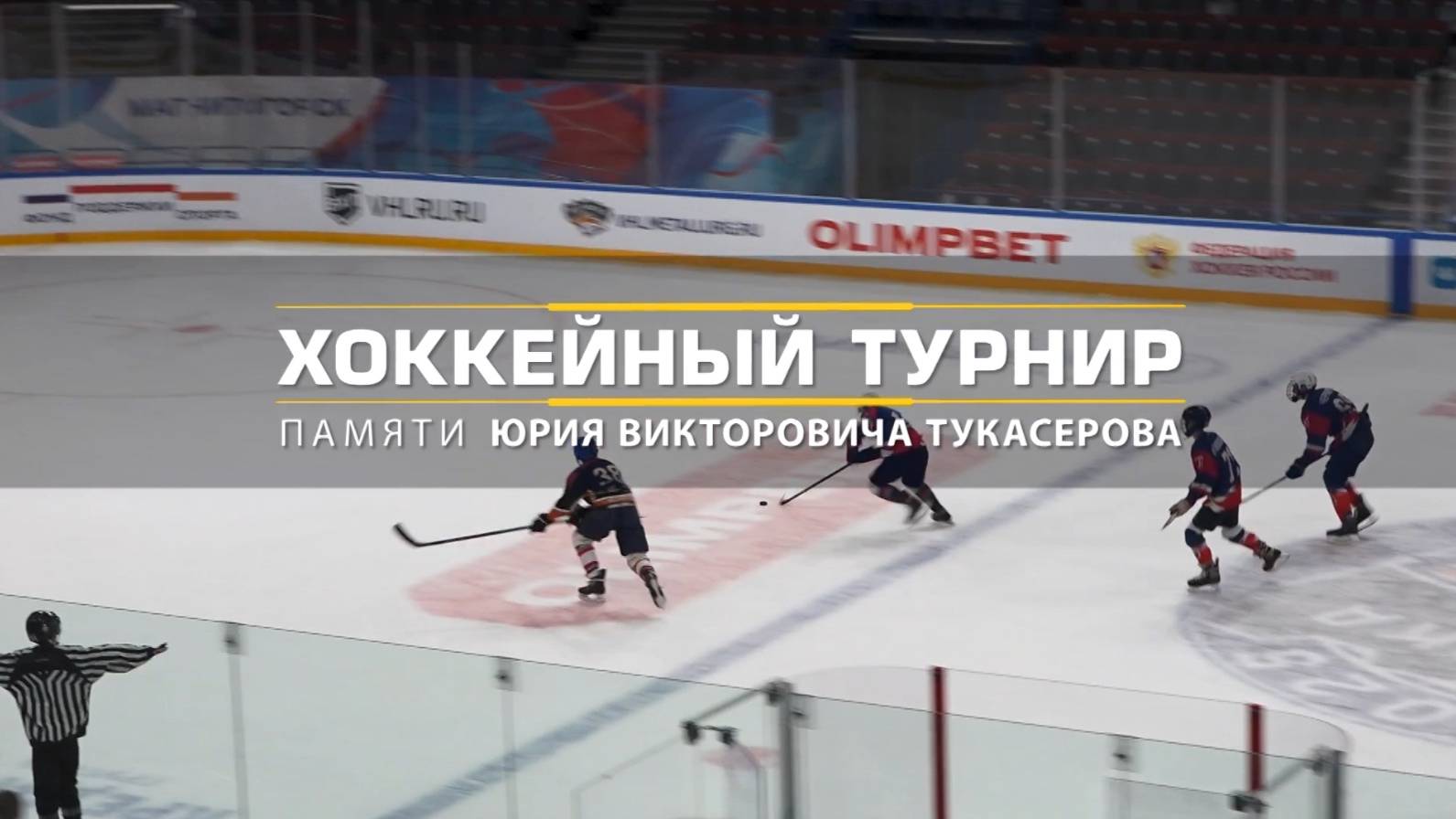 Хоккейный турнир памяти Юрия Викторовича Тукасерова. Эфир: 20-05-2025