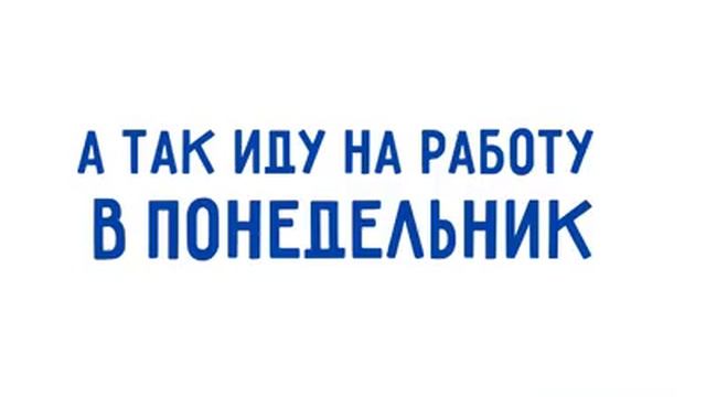 Я В ПЯТницу послеработы
