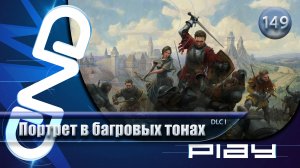 Прохождение Kingdom Come: Deliverance II — часть 149: Портрет в багровых тонах ☛ PS5