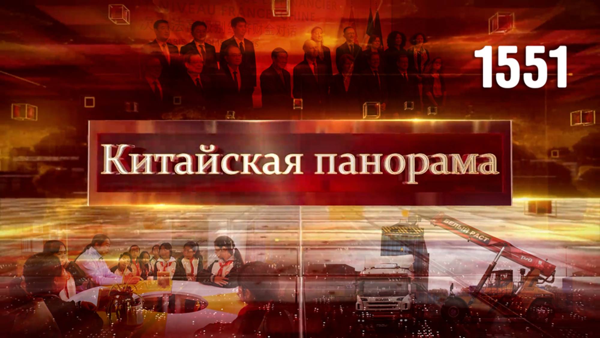 Движение к мечте, развитие перевозок с КНР, связи Минск – Пекин, помощь детям, второй дом – (1551)