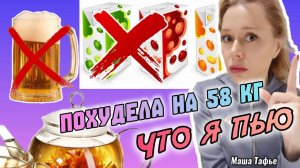 Похудела на 58 кг. Что я пью. Весна с Машей 🌷 Видео №82