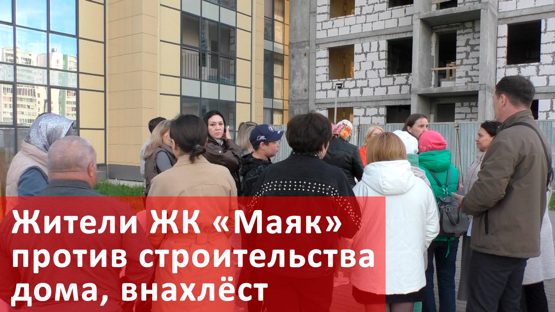 Жители ЖК "Маяк" против строительства соседнего дома, внахлёст