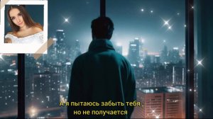 А Я ПЫТАЮСЬ ЗАБЫТЬ ТЕБЯ И СИЛЫ КОНЧАЮТСЯ 🎶