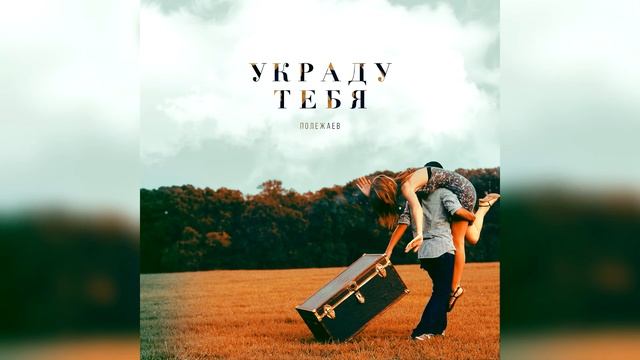 Полежаев - Украду (Премьера трека, 2019)