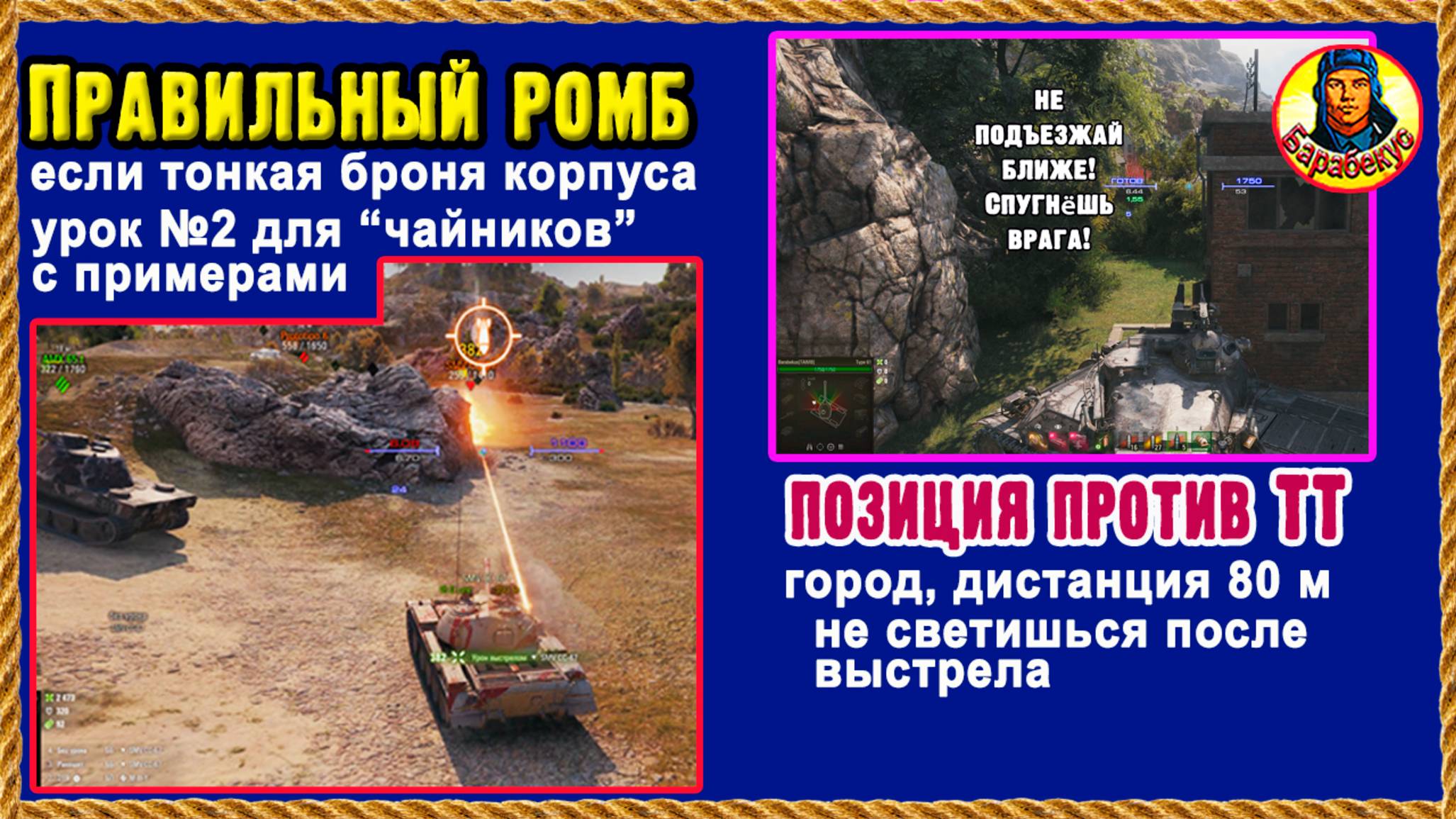 ЛЮБИМАЯ ПОЗИЦИЯ СТАТИСТОВ + урок: как просто выставить ромб, если плохая броня. Мир танков Т-54 Б