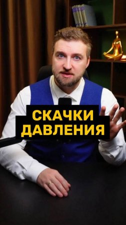 Почему случаются внезапные скачки давления?