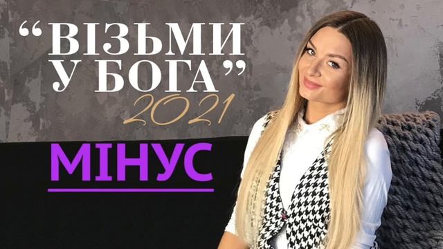 Ліза Кравчук та НОТКИ "Візьми у Бога" МІНУС смотреть онлайн
