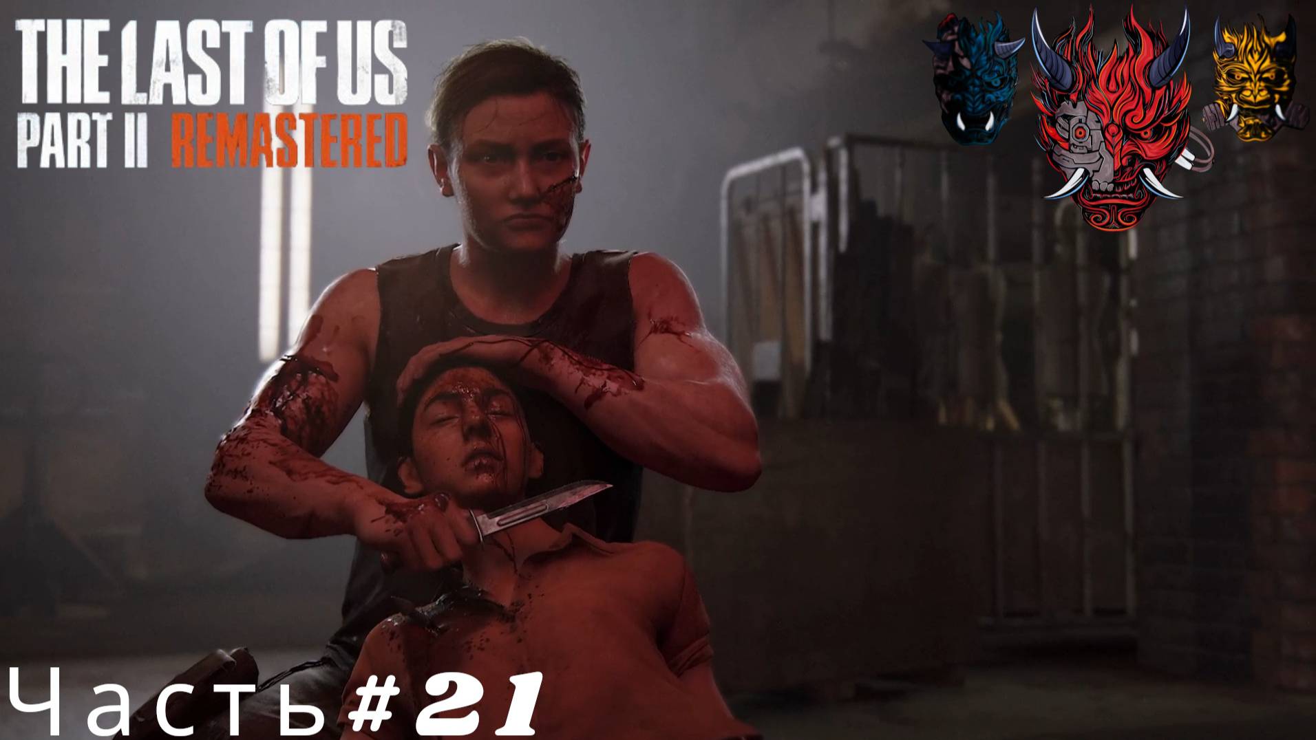 The Last Of Us Part II  Remastered Часть#21