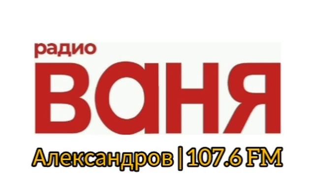 Местный реклама (Радио Ваня (Александров, 107.6 FM), 12.2024) смотреть онлайн