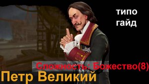 Sid Meier's Civilization 6_Гайд_За_Петра_Великого_Сложность_Божество(8)