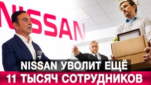 Nissan уволит ещё 11 тысяч сотрудников