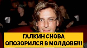 ГАЛКИН СНОВА ОПОЗОРИЛСЯ В МОЛДОВЕ!!!