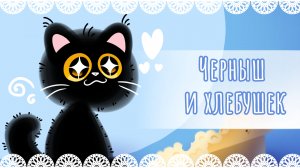 "Черныш и хлебушек" рисунок🍞