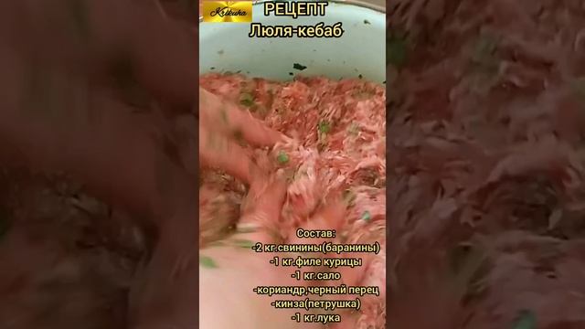 РЕЦЕПТ.ЛЮЛЯ-КЕБАБ 👍👍👍