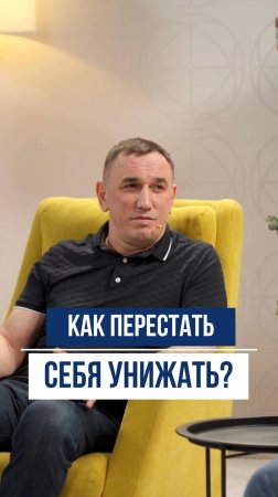 Как перестать унижать себя и начать жить?