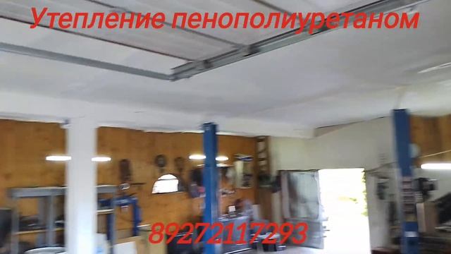 Утепление потолка автосервиса пенополиуретаном мето?